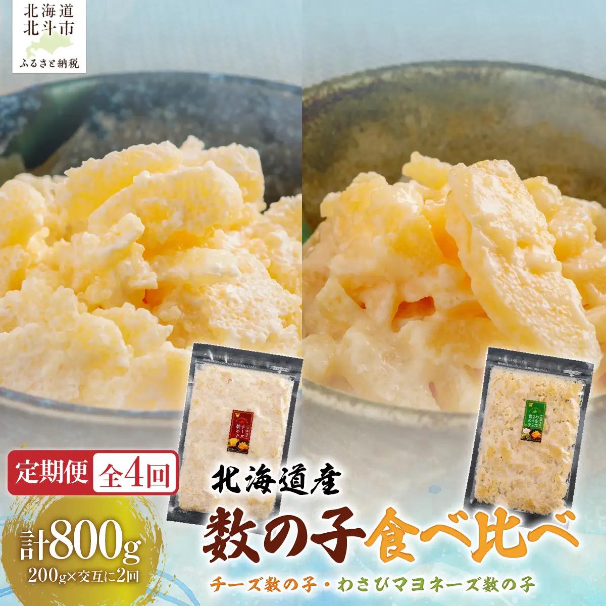 【４カ月連続定期便】チーズ数の子２００ｇ・わさびマヨネーズ数の子２００ｇ【寄附翌月から発送 毎月交互にお届け】計８００ｇ　食べ比べ　北海道産数の子 HOKAG040