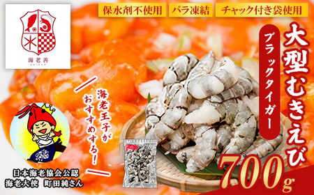 えび ブラックタイガー 700g 大型 むきえび 無保水 バラ凍結 むき身 背ワタなし