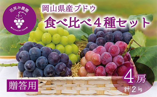 【2026年先行受付】岡山　花笑み農園の『食べ比べ4種』シャイン入り　贈答用　2kg(4房)4M-2【配送不可地域：離島】