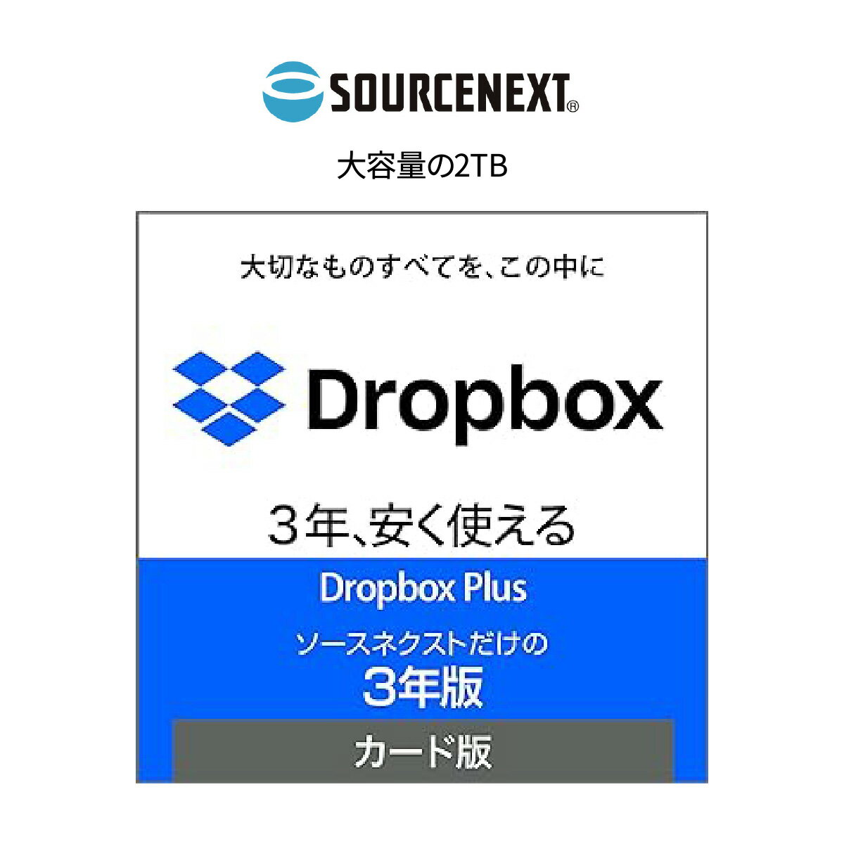 【ふるさと納税】パソコンソフト Dropbox Plus 3年版 カード版 | パソコン PCソフト PC関連 Dropbox クラウドストレージ ファイル共有 バックアップソフト データ同期 クラウド保存 自動バックアップ Mac対応 Windows対応 スマホ対応 ソースネクスト 埼玉県 東松山市