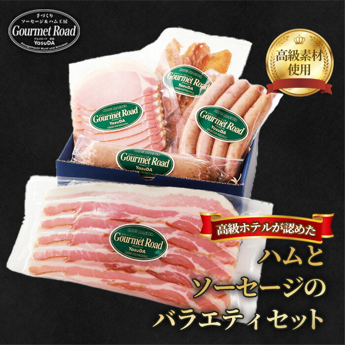 【ふるさと納税】No.205 【高級ホテルが認めた「美味しさ」を ご家庭で】バラエティセット（冷凍便） ／ ハム ベーコン ウィンナー ソーセージ チキンジャーキー 送料無料 山口県