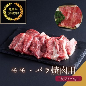 京都肉（亀岡牛・丹波牛）モモ・バラ焼肉用 約300g 焼肉