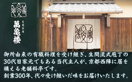 【萬亀楼】特製おせち二段重 5人前｜京おせち 本格料亭おせち 人気おせち おせち おせち おせち