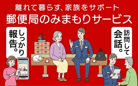 郵便局のみまもりサービス「みまもり訪問サービス」《利用期間 3カ月間》｜防犯 安心 見守り 安否確認 家族 両親 日本郵便 甘楽町 [0195]