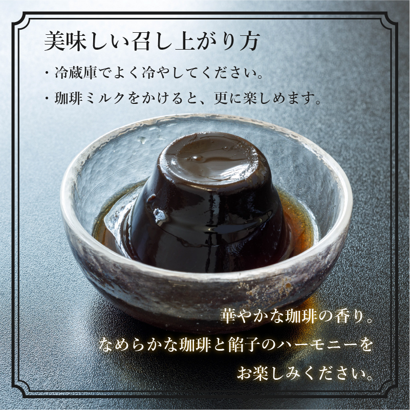 【毎年度6月上旬から12月下旬に順次発送】琥珀の女神 珈琲ゼリーあんこ入り 6個セット | コーヒーゼリー 珈琲ゼリー あんこ ゼリー  珈琲 日珈 餡 コーヒー ショコラ 羊羹 ようかん お歳暮 お