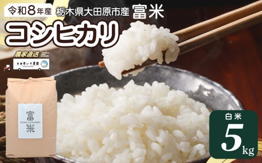 
                  ≪2026年10月中旬以降発送≫ 令和8年産 栃木県大田原市産コシヒカリ「富米」 白米 5キロ ｜米 お米  コメ こしひかり 5kg
                