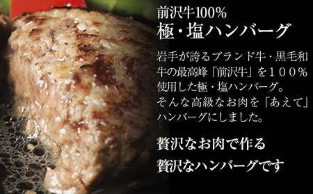 『極・塩ハンバーグ前沢牛100％』140ｇ×4個と『いわて短角牛ハンバーグ』150ｇ×4個ビーフ100％ハンバーグの食べ比べセット　計8個