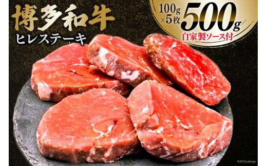 肉 博多和牛 ヒレステーキ 100g×5枚 計500g 自家製ジャポネソース付 [くしだ企画 福岡県 筑紫野市 21760612] 牛肉 牛 和牛 ステーキ ヒレ ひれ ヒレ肉 牛ヒレ 冷凍 福岡県産