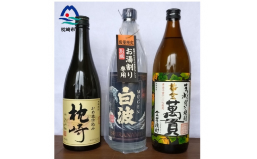 ＜本格焼酎＞地元酒屋お薦め　3銘柄!『別撰MUGEN白波』『黄金萬貫』『枕崎』 B1-1【1494666】