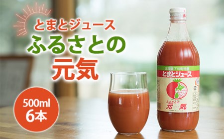とまとジュース「ふるさとの元気」500ml 6本入 トマト 野菜 やさい 故郷 ふるさと 納税 国産 北海道産 北海道 下川町 F4G-0138