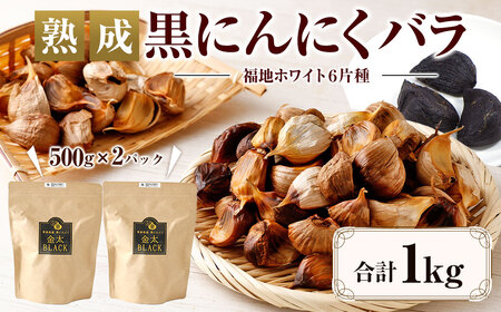 【青森県産】熟成 黒にんにく バラ 1kg（500g×2）
