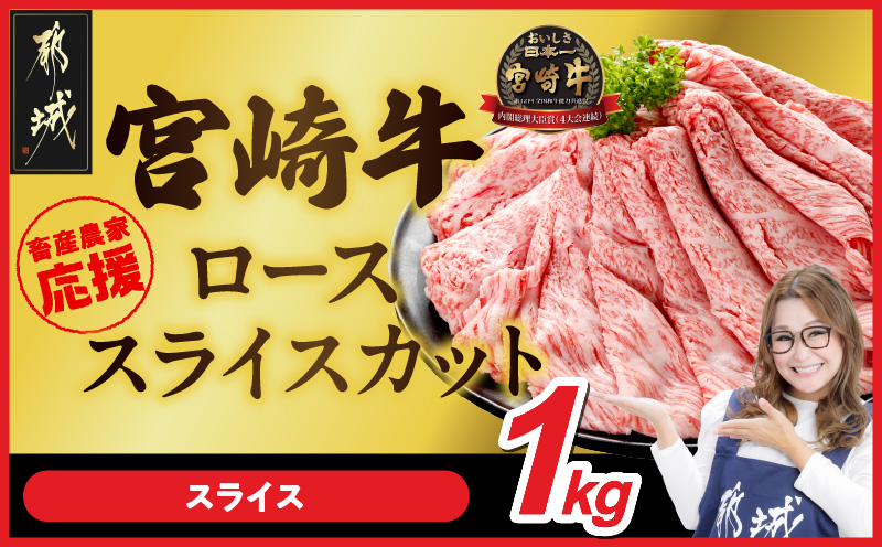 畜産農家応援! 宮崎牛ローススライス 500g×2パック_29-N203