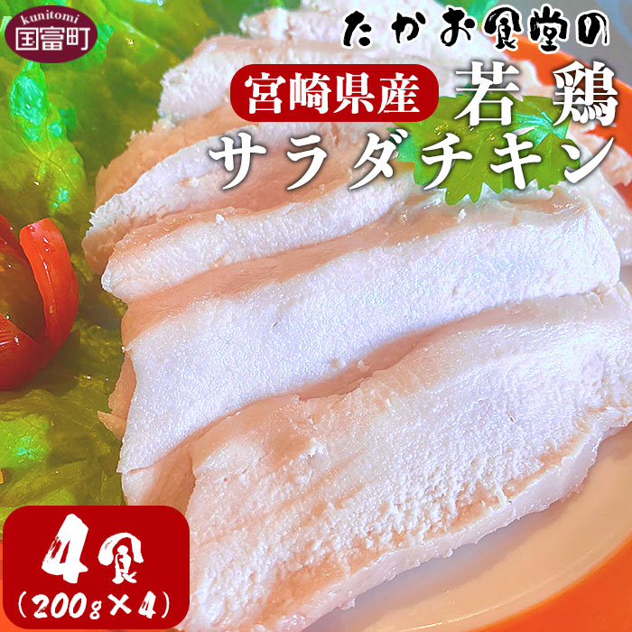 【ふるさと納税】＜たかお食堂の宮崎県産若鶏サラダチキン 4食（200g×4）＞※入金確認後、翌月末迄に順次出荷します 鶏肉 国産 ランチ ジューシー 高タンパク 低カロリー ヘルシー 棒棒鶏 バンバンジー アジアの屋台ごはん たかお食堂 宮崎県 国富町 0465_tk【冷凍】