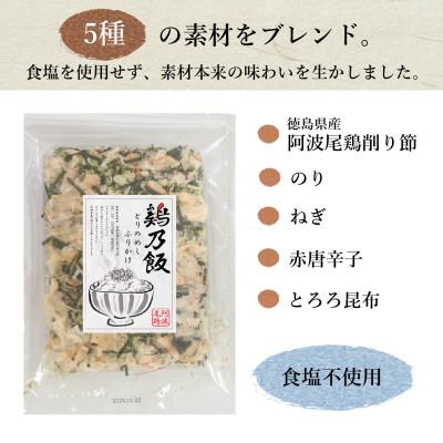 ふるさと納税 海陽町 阿波尾鶏 ふりかけ 鶏乃飯50g(25g×2P)食品添加物・食塩不使用です! MMTF1 |  | 01