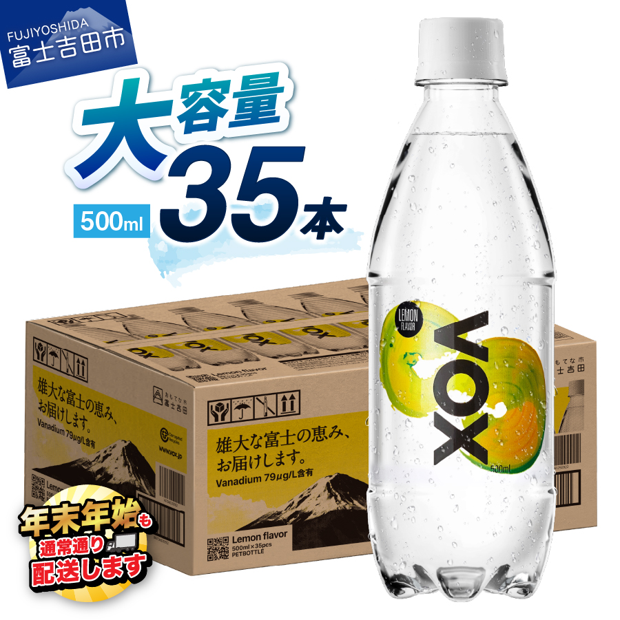 【最短3日発送】VOX レモンフレーバー バナジウム 強炭酸水 35本 500ml 【富士吉田市限定カートン】