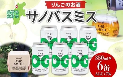 
            ＜2025年6月発送＞サノバスミス ハードサイダー オリジナル 350ml ×6缶 酒 りんご 発泡酒 クラフト ビール ハード ドライ 缶 お取り寄せ Son of the Smith 送料無料 信州 長野県 大町市
          