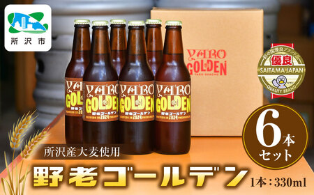 野老ゴールデン 6本セット | 瓶ビール 瓶ビール 瓶ビール 瓶ビール 瓶ビール