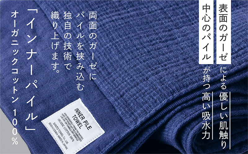 SHINTO TOWEL「インナーパイル・バスタオル」（ネイビー）オーガニックコットン100%