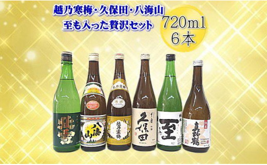 
新潟・佐渡の日本酒　贅沢セット720ｍｌ×6本
