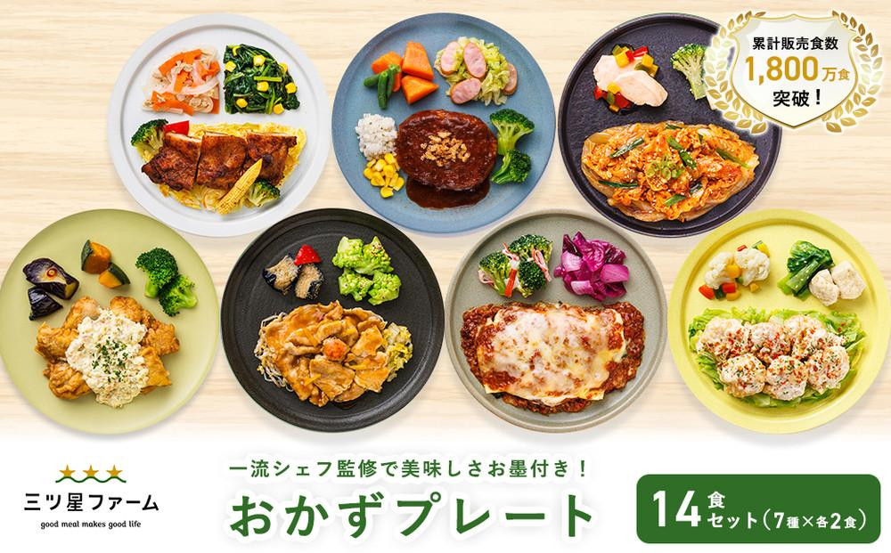 
            三ツ星ファームおかずプレート 14食セット(7種×2セット）
          