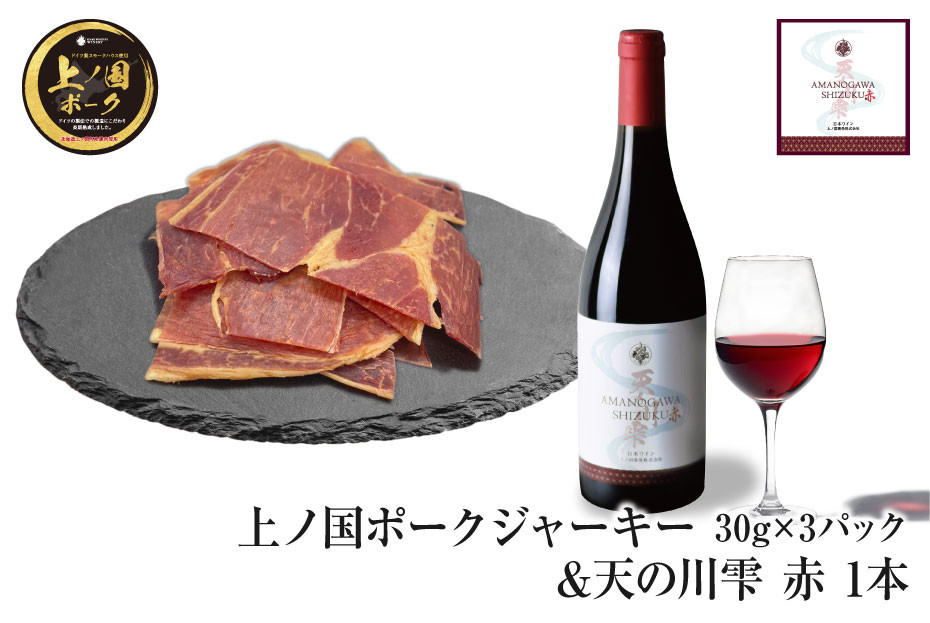 
                  北海道上ノ国町 上ノ国ポークペッパージャーキー（30g×3パック）＆上ノ国ワイナリー天の川雫･赤（750ml×1本）
                