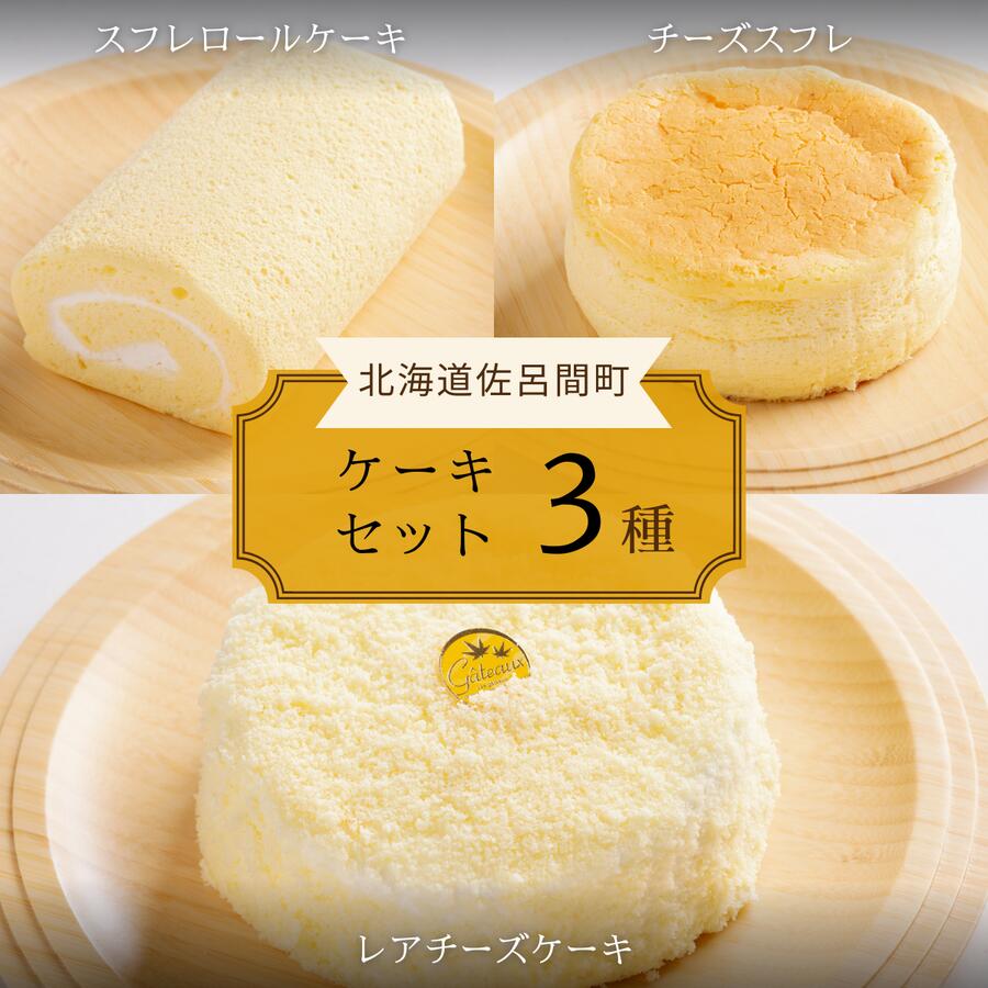 【ふるさと納税】 3種のケーキセット（スフレロールケーキ・チーズスフレ・レアチーズケーキ 【 ふるさと納税 人気 おすすめ ランキング 菓子 洋菓子ロールケーキ スフレロールケーキ チーズスフレ レアチーズケーキ 美味しい 北海道 佐呂間町 送料無料 】 SRMJ089