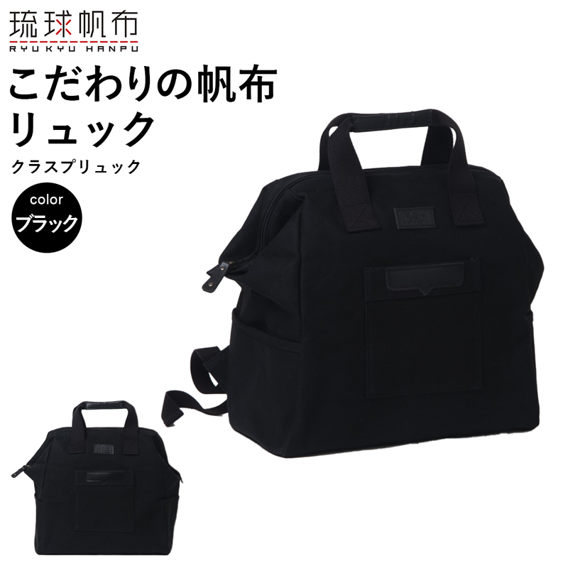 「琉球帆布」クラスプリュック（ブラック） リュック 口金 A4サイズ対応 帆布 キャンバス地 大容量 沖縄 沖縄土産 バッグ ファッション 雑貨