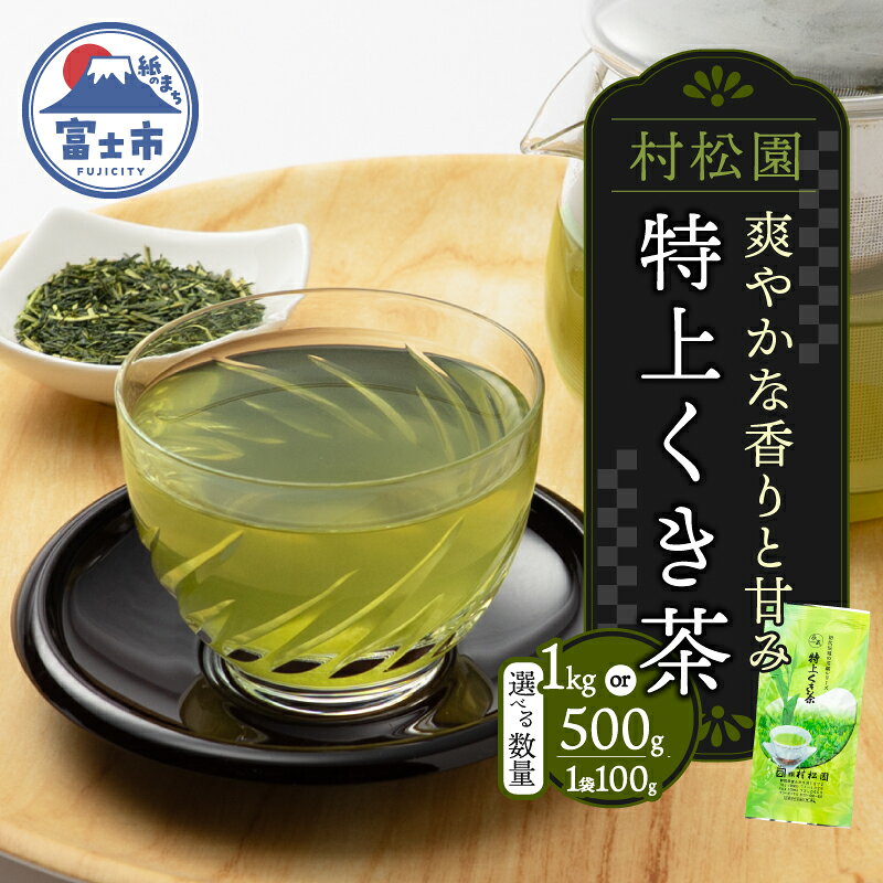 【ふるさと納税】 特上くき茶 選べる数量 500g/1kg セット 1袋100g 老舗 村松園 初代辰蔵の茶畑シリーズ 爽やかな香り 甘み 渋み控えめ 手土産 贈り物 ギフト プレゼント 飲み物 お茶 静岡茶 静岡県 富士市 [sf002-585] [sf002-586]