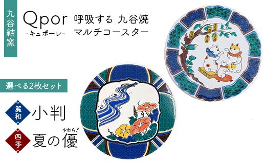 Qpor 呼吸する九谷焼マルチコースター 選べる2枚セット 【麗和】小判 ×【四季】夏の優（やわらぎ） F6P-2647