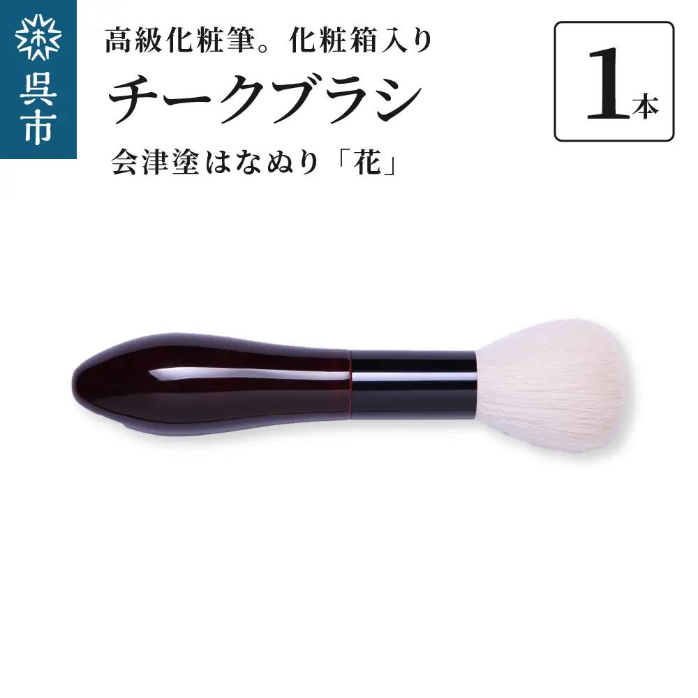 最高級 化粧筆 古羊毛 花 会津塗はなぬり チークブラシ 動物毛 羊毛 アイシャドウ ブラシ ノーズシャドウ 頬紅 ほお紅 化粧 メイク 化粧箱入り 贈り物 ギフト プレゼント 送料無料 広島県 呉市 ku076-023-r