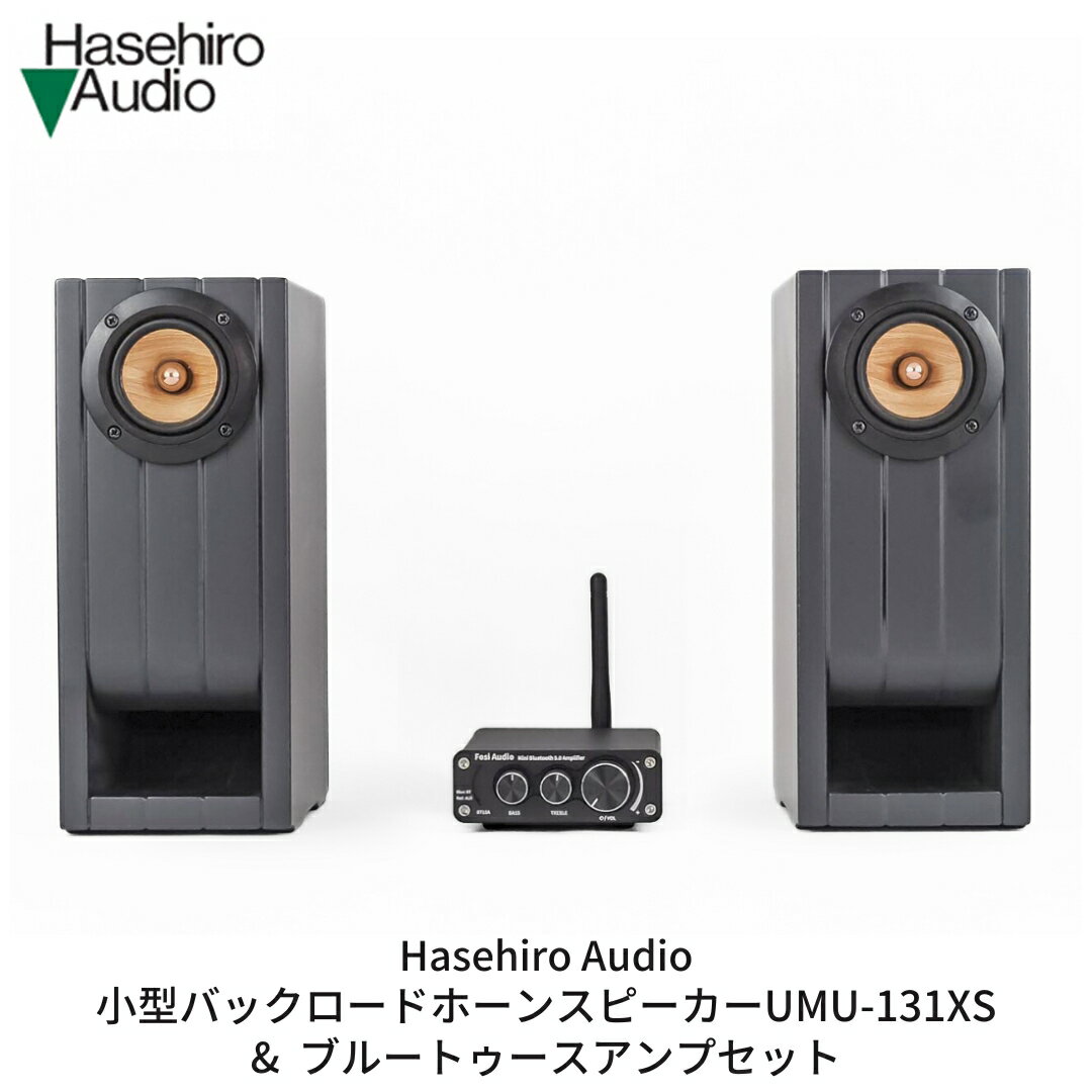【ふるさと納税】小型バックロードホーンスピーカー（ペア） UMU-131XS ＆ ブルートゥースアンプセット ブックシェルフスピーカー オーディオ [Hasehiro Audio(ハセヒロ)] スピーカー Bluetooth対応 再生周波数帯域150Hz〜20KHz 出力音圧レベル80dB 燕三条製【231S001】