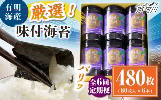 【全6回定期便】福岡有明のり 潮風のたより6本セット 味付海苔 8切80枚×6本セット(合計480枚) ＜木村食品＞ 那珂川市 [GFW060]