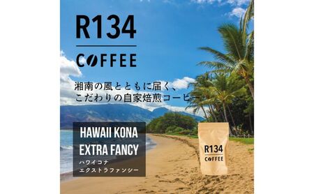 R134 COFFEE 世界の銘豆セット - ハワイコナ エクストラファンシー×ブルーマウンテン【自家焙煎・100g 粉×2種】
