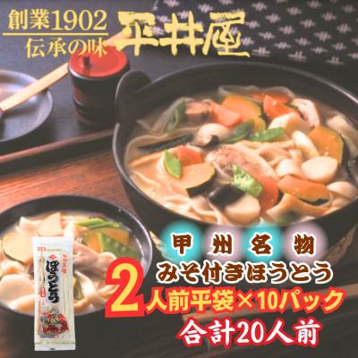ふるさと納税 西桂町 【訳あり】西桂町が誇る老舗製麺所「平井屋」の甲州名物みそ付きほうとう2人前×10P_合計20人前