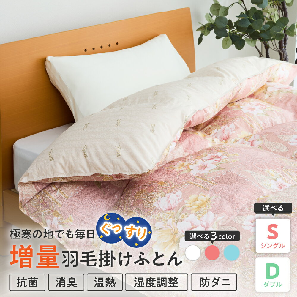 【ふるさと納税】羽毛移動防止特殊構造 ハンガリー産 ホワイトグース ダウン 93％ 羽毛増量 掛け布団 400dp サイズが選べる ( シングル / ダブル ) カラーが選べる ( ピンク / ブルー / オフホワイト ) ゼオテックス 抗菌 消臭 防ダニ 温熱 調湿 山形県 米沢市