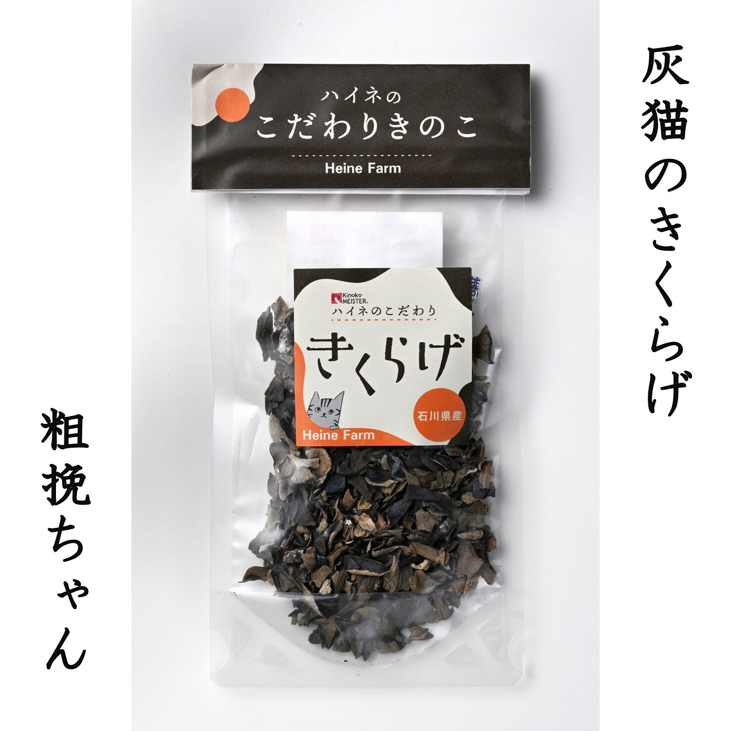 【ふるさと納税】灰猫のきくらげ（粗挽ちゃん）15g入り × 5袋／純国産キクラゲ