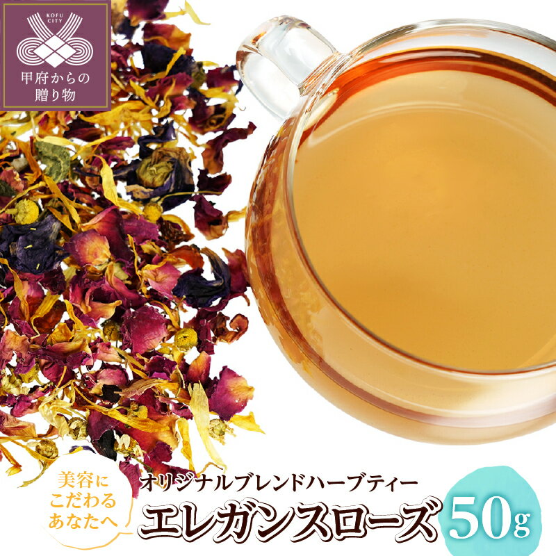 【ふるさと納税】 エレガンスローズ 50g オリジナル ブレンドハーブティー 美容サポート 明るい気持ち 上品 ローズの香り ほんのり酸味 やさしい味わい k320-014