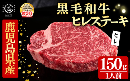 鹿児島県産黒毛和牛ステーキ肉(1人前ヒレステーキ150g/150g×1枚) 黒毛和牛 和牛 ステーキ 牛肉 国産 ヒレ 厚切り 日本一 人気 贈答 冷凍 b7-031