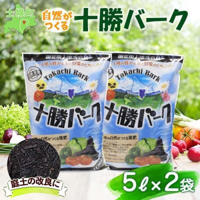 ふるさと納税 士幌町 北海道 十勝バーク 5L× 2袋 計10L 自然がつくる堆肥 庭土の改良 十勝 士幌町【F02】