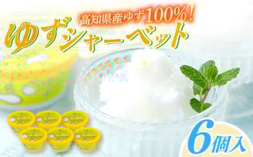 ゆずシャーベット6個 高知アイス 柚子 ユズ おいしいんだもの Made in 土佐 【グレイジア株式会社】 [ATAC370]　アイス キャンデー バラエティ 詰め合わせ スイーツ おやつ 高知 アイス お取り寄せ 人気