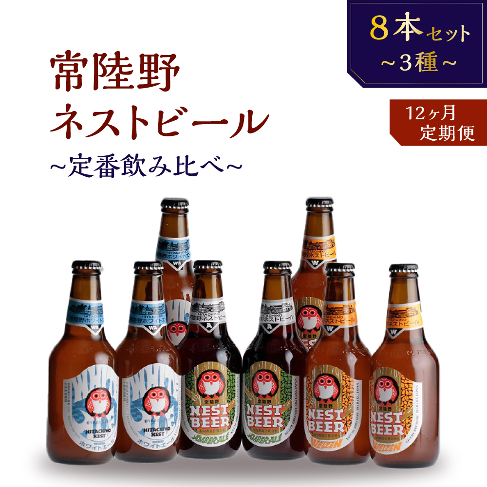 Z-35R6 【定期便】常陸野ネストビール定番飲み比べ8本セット12か月分