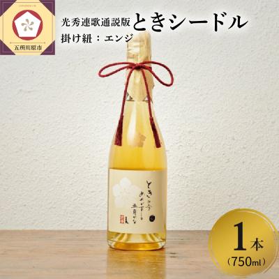 ふるさと納税 五所川原市 シードル 辛口 750ml×1本 7% ときシードル(光秀連歌通説版)掛け紐:エンジ 青森 りんご