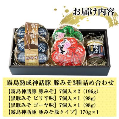 ふるさと納税 霧島市 「霧島熟成神話豚」の豚みそ3種詰め合わせセット!【富士食品】　A-139 |  | 03
