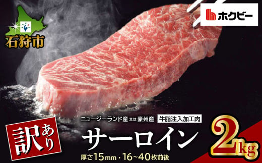 
120020001 訳あり（サイズ不揃い）サーロイン（2kg）【牛脂注入加工肉】｜ふるさと納税 石狩市 北海道 お肉 サーロイン肉 カット済み スライスカット 柔らかい おいしい
