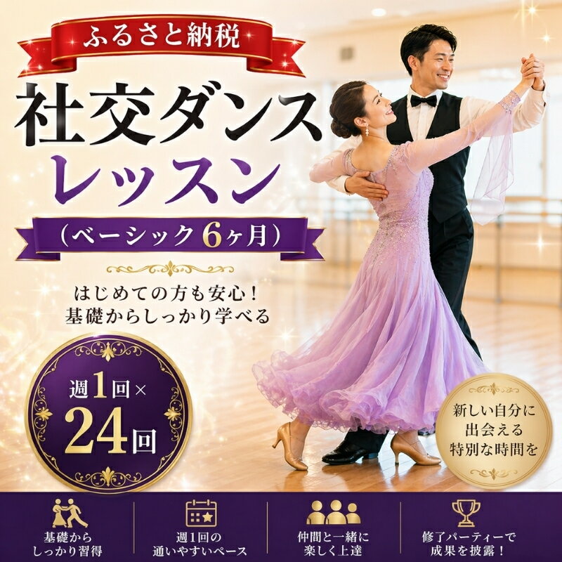【ふるさと納税】社交ダンスレッスン（ベーシック6ヶ月） / 公演 大阪府 豊中市