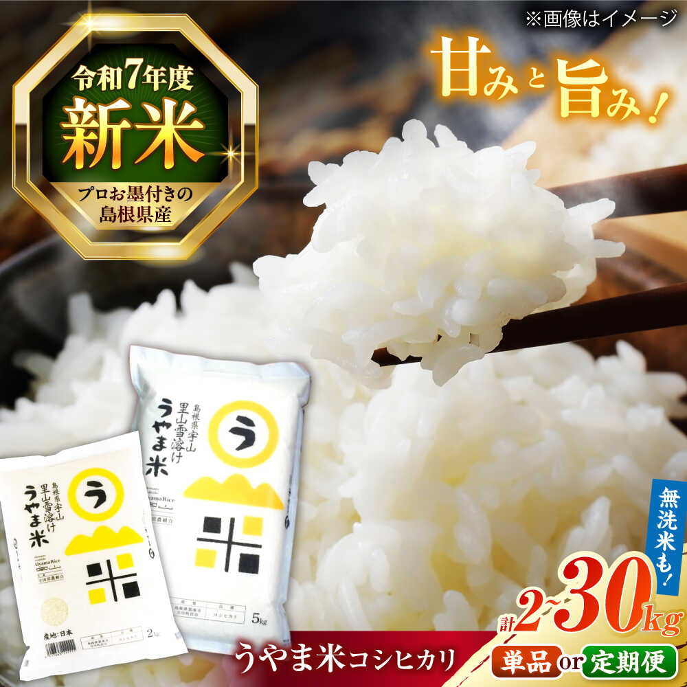 【ふるさと納税】【令和7年産】米 雪解け水で育った 島根県産「うやま米コシヒカリ（雲南市吉田町）」2kg〜30kg 島根県松江市/有限会社藤本米穀店[ALCG012]｜ 米 おこめ ごはん 無洗米 コシヒカリ ブランド米 人気 おすすめ 産地直送 島根 松江