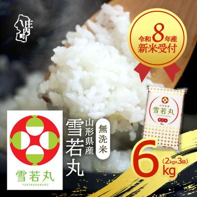 ふるさと納税 庄内町 【新米受付】R8年産 雪若丸無洗米 6kg【10月より順次発送】