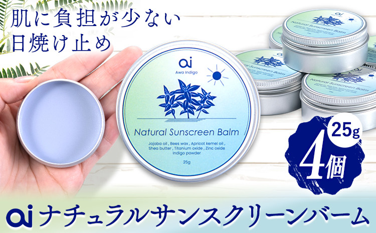 
ai ナチュラル サンスクリーンバーム 25g 無香料 4個 《30日以内に発送予定(土日祝除く)》 Doingnow合同会社 徳島県 美馬市 バーム 日焼け止め 紫外線吸収剤不使用 藍 天然藍 乾燥肌 敏感肌 化粧下地 こども
