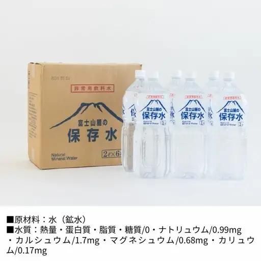【保存水】富士山麓の保存水2L×6本　｜天然水 備蓄 防災 ミネラルウォーター 