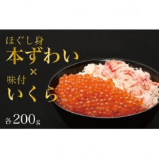 本ずわいがにほぐし身&味付いくら 各200g＜カネダイ＞【宮城県気仙沼市】